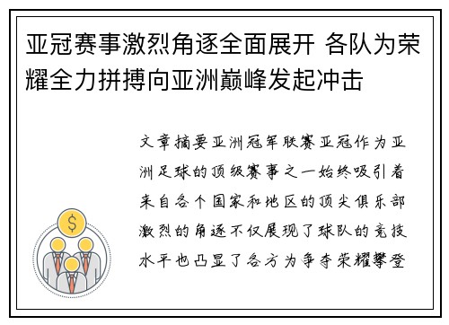 亚冠赛事激烈角逐全面展开 各队为荣耀全力拼搏向亚洲巅峰发起冲击