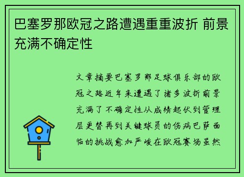 巴塞罗那欧冠之路遭遇重重波折 前景充满不确定性