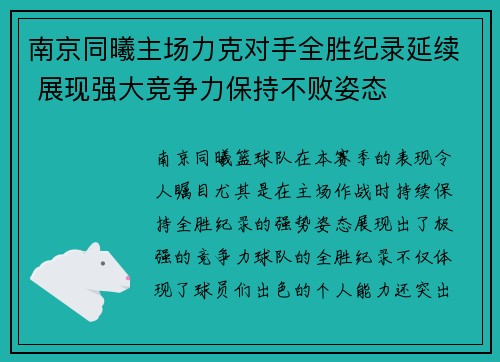 南京同曦主场力克对手全胜纪录延续 展现强大竞争力保持不败姿态
