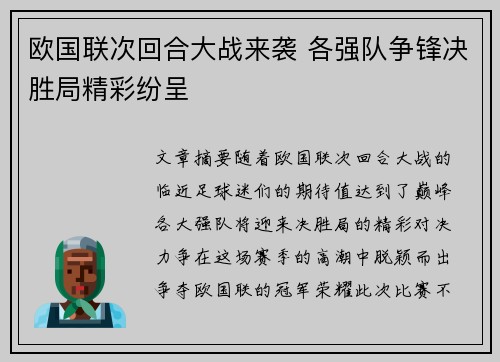欧国联次回合大战来袭 各强队争锋决胜局精彩纷呈