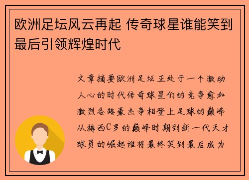 欧洲足坛风云再起 传奇球星谁能笑到最后引领辉煌时代