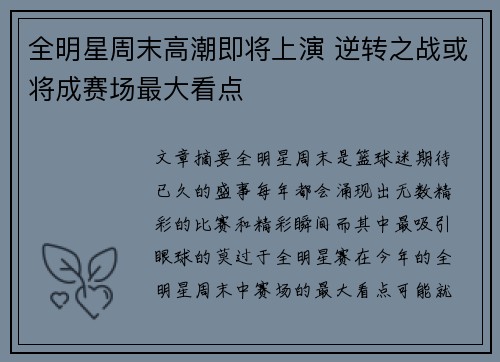 全明星周末高潮即将上演 逆转之战或将成赛场最大看点
