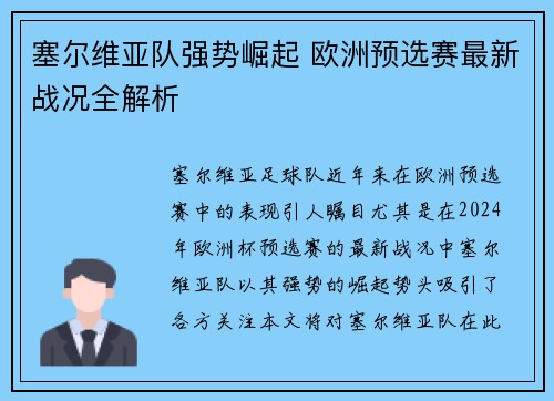 塞尔维亚队强势崛起 欧洲预选赛最新战况全解析