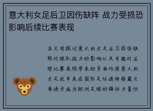 意大利女足后卫因伤缺阵 战力受损恐影响后续比赛表现