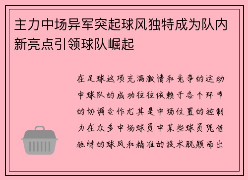 主力中场异军突起球风独特成为队内新亮点引领球队崛起