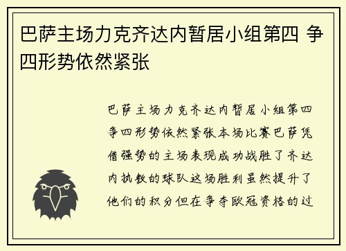巴萨主场力克齐达内暂居小组第四 争四形势依然紧张