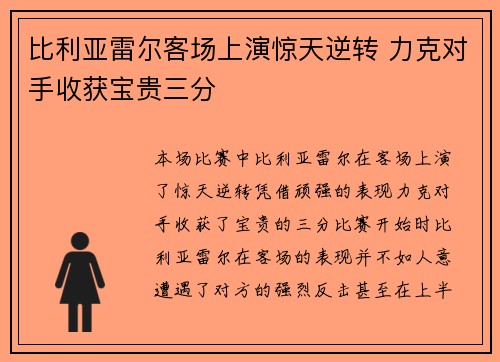 比利亚雷尔客场上演惊天逆转 力克对手收获宝贵三分