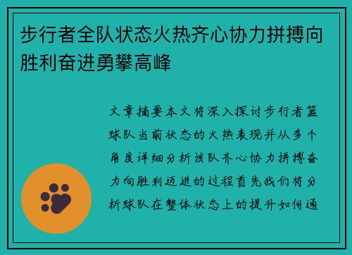 步行者全队状态火热齐心协力拼搏向胜利奋进勇攀高峰