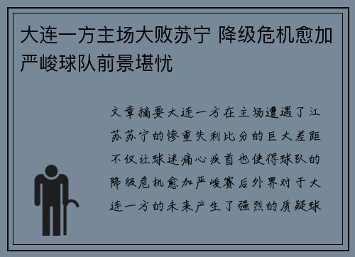 大连一方主场大败苏宁 降级危机愈加严峻球队前景堪忧