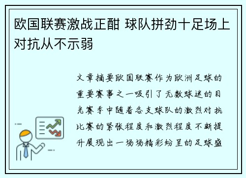 欧国联赛激战正酣 球队拼劲十足场上对抗从不示弱
