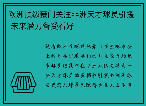 欧洲顶级豪门关注非洲天才球员引援 未来潜力备受看好
