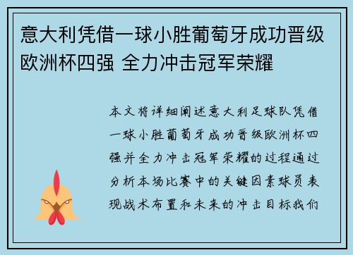 意大利凭借一球小胜葡萄牙成功晋级欧洲杯四强 全力冲击冠军荣耀