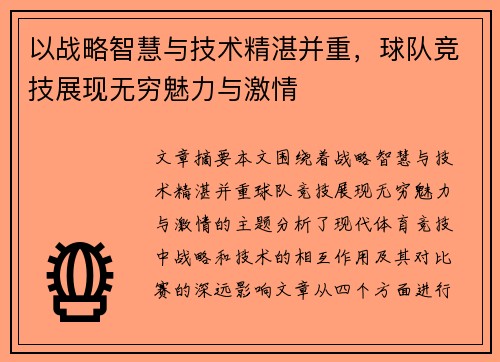 以战略智慧与技术精湛并重，球队竞技展现无穷魅力与激情