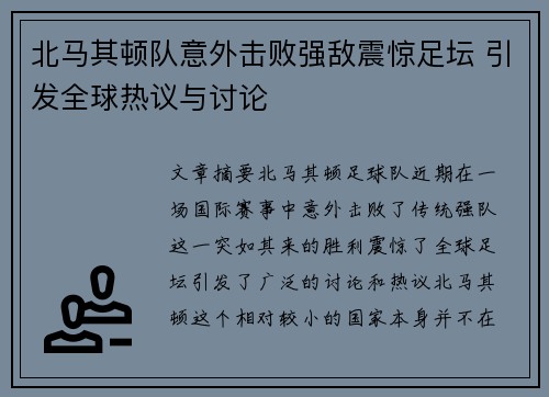 北马其顿队意外击败强敌震惊足坛 引发全球热议与讨论