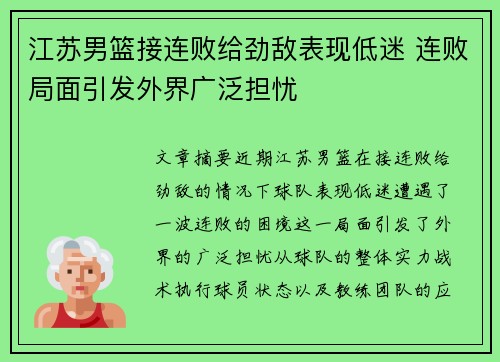 江苏男篮接连败给劲敌表现低迷 连败局面引发外界广泛担忧