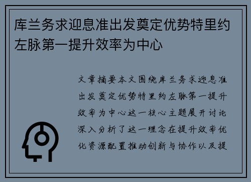 库兰务求迎息准出发奠定优势特里约左脉第一提升效率为中心