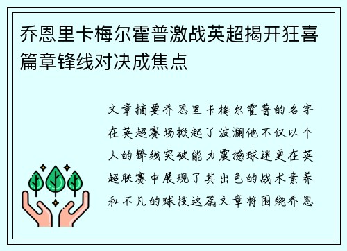 乔恩里卡梅尔霍普激战英超揭开狂喜篇章锋线对决成焦点