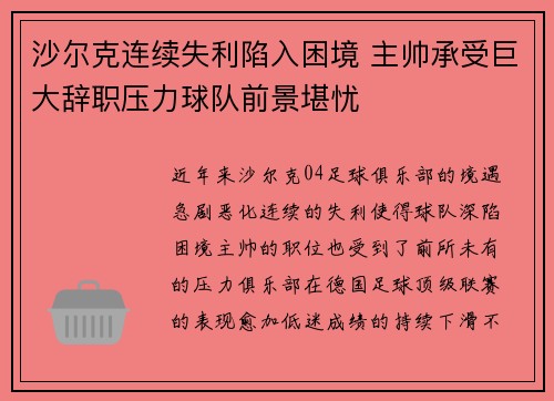 沙尔克连续失利陷入困境 主帅承受巨大辞职压力球队前景堪忧