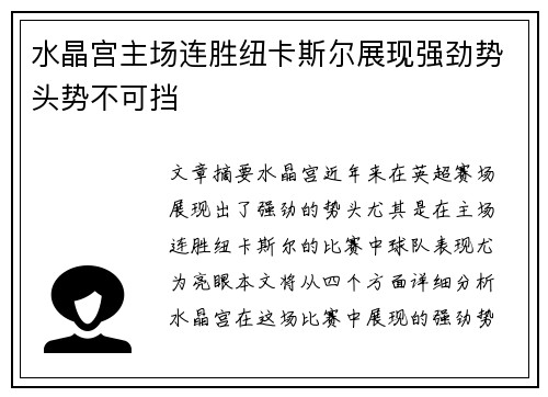 水晶宫主场连胜纽卡斯尔展现强劲势头势不可挡
