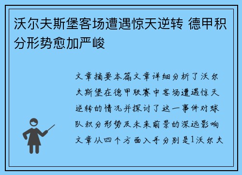 沃尔夫斯堡客场遭遇惊天逆转 德甲积分形势愈加严峻