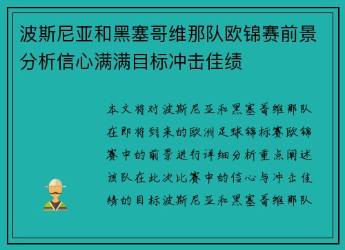 波斯尼亚和黑塞哥维那队欧锦赛前景分析信心满满目标冲击佳绩