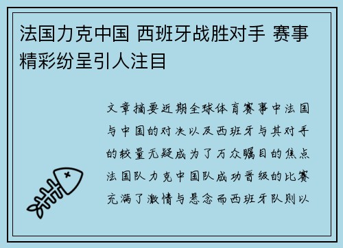 法国力克中国 西班牙战胜对手 赛事精彩纷呈引人注目