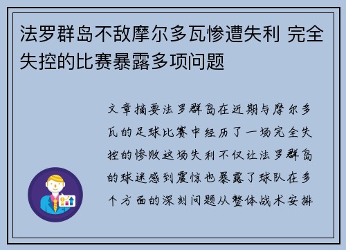 法罗群岛不敌摩尔多瓦惨遭失利 完全失控的比赛暴露多项问题