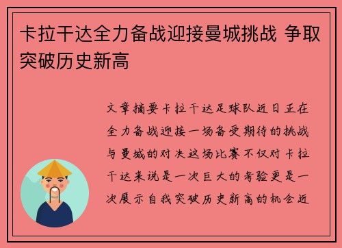卡拉干达全力备战迎接曼城挑战 争取突破历史新高