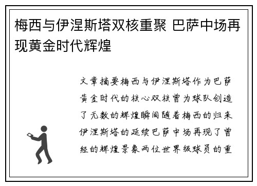 梅西与伊涅斯塔双核重聚 巴萨中场再现黄金时代辉煌