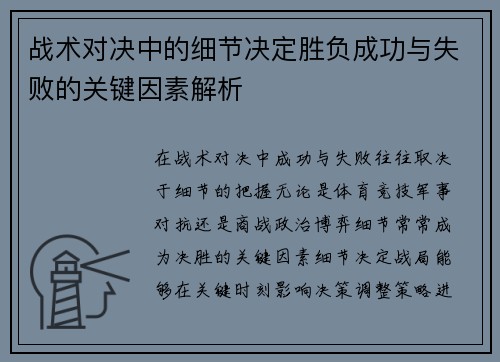 战术对决中的细节决定胜负成功与失败的关键因素解析