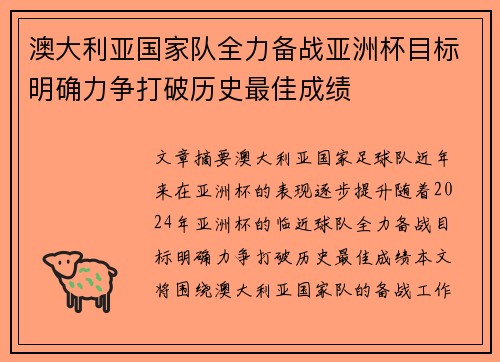 澳大利亚国家队全力备战亚洲杯目标明确力争打破历史最佳成绩