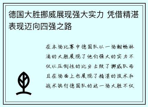 德国大胜挪威展现强大实力 凭借精湛表现迈向四强之路