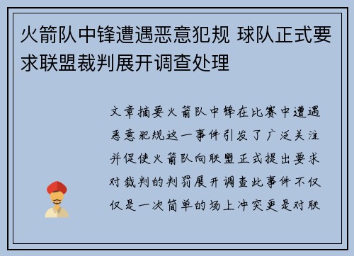 火箭队中锋遭遇恶意犯规 球队正式要求联盟裁判展开调查处理
