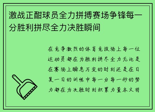 激战正酣球员全力拼搏赛场争锋每一分胜利拼尽全力决胜瞬间