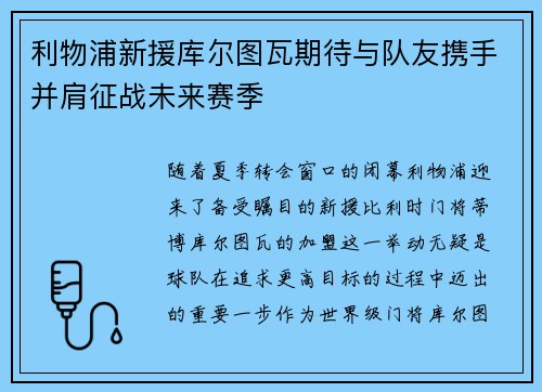 利物浦新援库尔图瓦期待与队友携手并肩征战未来赛季