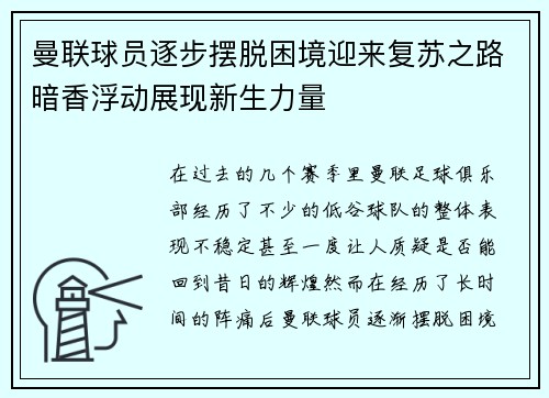 曼联球员逐步摆脱困境迎来复苏之路暗香浮动展现新生力量
