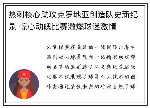 热刺核心助攻克罗地亚创造队史新纪录 惊心动魄比赛激燃球迷激情