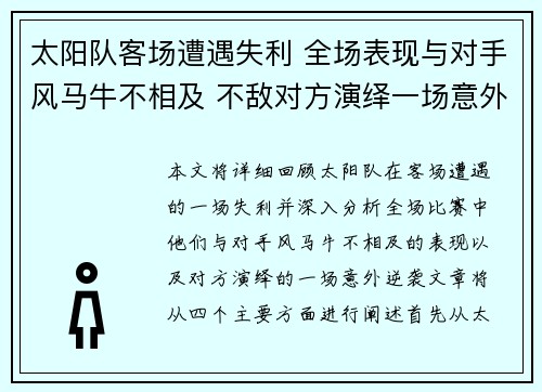 太阳队客场遭遇失利 全场表现与对手风马牛不相及 不敌对方演绎一场意外逆袭