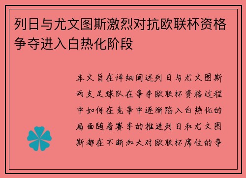 列日与尤文图斯激烈对抗欧联杯资格争夺进入白热化阶段
