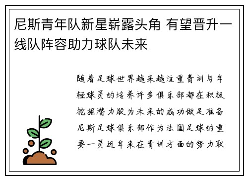 尼斯青年队新星崭露头角 有望晋升一线队阵容助力球队未来