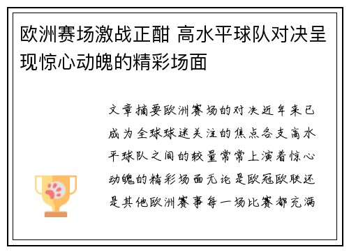 欧洲赛场激战正酣 高水平球队对决呈现惊心动魄的精彩场面
