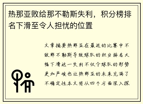 热那亚败给那不勒斯失利，积分榜排名下滑至令人担忧的位置