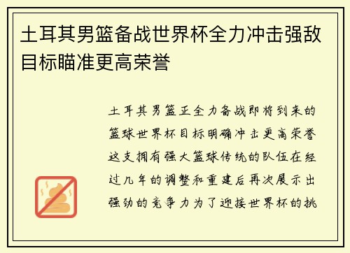 土耳其男篮备战世界杯全力冲击强敌目标瞄准更高荣誉