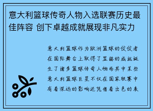 意大利篮球传奇人物入选联赛历史最佳阵容 创下卓越成就展现非凡实力