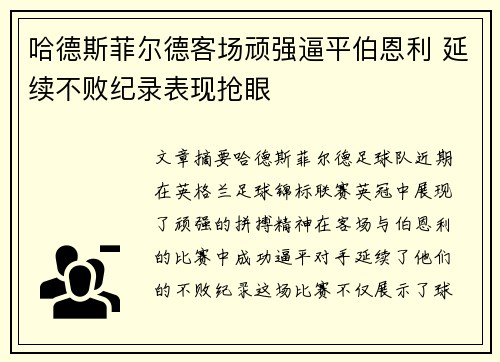 哈德斯菲尔德客场顽强逼平伯恩利 延续不败纪录表现抢眼