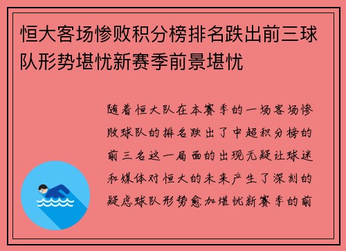恒大客场惨败积分榜排名跌出前三球队形势堪忧新赛季前景堪忧