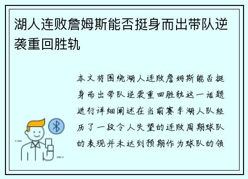 湖人连败詹姆斯能否挺身而出带队逆袭重回胜轨