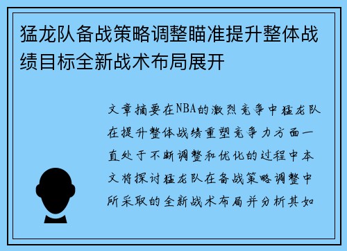 猛龙队备战策略调整瞄准提升整体战绩目标全新战术布局展开