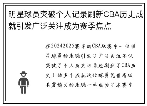 明星球员突破个人记录刷新CBA历史成就引发广泛关注成为赛季焦点