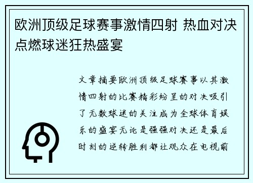 欧洲顶级足球赛事激情四射 热血对决点燃球迷狂热盛宴